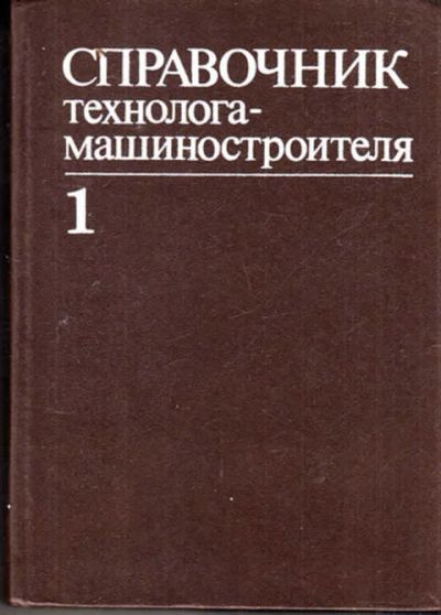 Лот: 12273012. Фото: 1. Справочник технолога-машиностроителя... Тяжелая промышленность