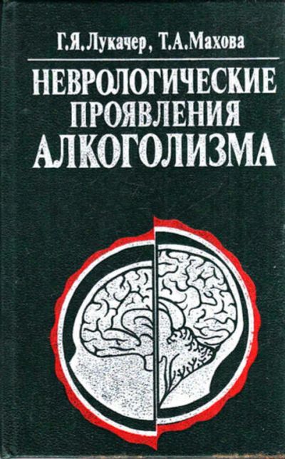 Лот: 12273100. Фото: 1. Неврологические проявления алкоголизма. Традиционная медицина