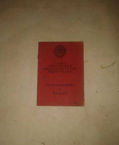 Лот: 19445963. Фото: 1. Удостоверение к Медали за Отвагу... Военная техника, документация