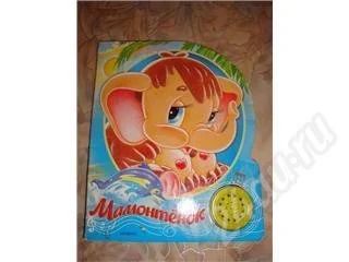 Лот: 398750. Фото: 1. книжка: мамонтенок. Другое (дети растут)