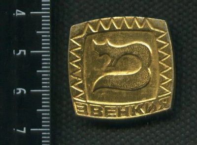 Лот: 16342711. Фото: 1. (№ 5523 ) значки, Эвенкия,лиса. Сувенирные