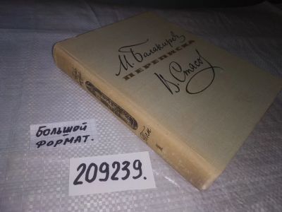 Лот: 21220267. Фото: 1. (209239)Балакирев М.А. и В.В.Стасов... Мемуары, биографии