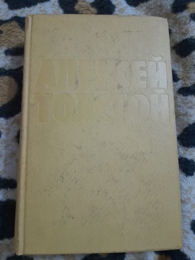 Лот: 25886956. Фото: 1. Книга А. Толстой. Художественная