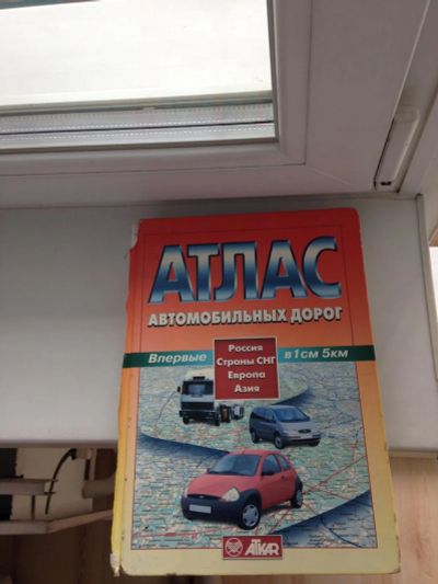 Лот: 7534324. Фото: 1. Атлас автомобильных дорог России. Другое (литература, книги)