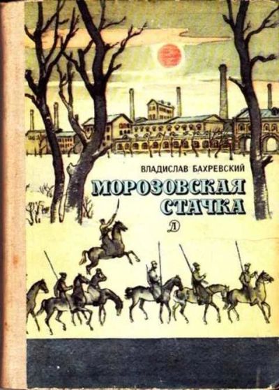 Лот: 12261910. Фото: 1. Морозовская стачка Историческая... Художественная для детей