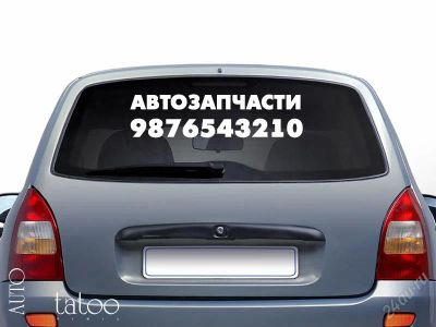 Лот: 2446268. Фото: 1. Наклейка на авто. "Автозапчасти... Наклейки автомобильные