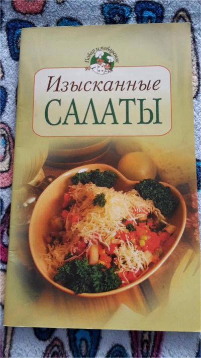 Лот: 9101698. Фото: 1. Изысканные салаты. Кулинария