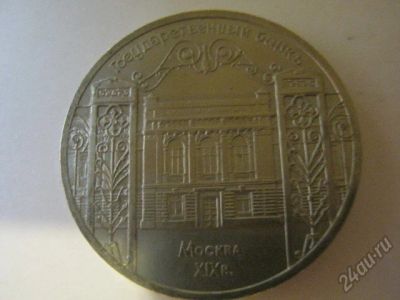 Лот: 5647945. Фото: 1. советский юбилейные 5 рублей госбанк. Россия и СССР 1917-1991 года