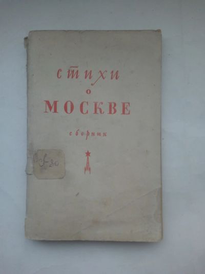 Лот: 21275380. Фото: 1. Сборник "Стихи о Москве", 1947... Книги