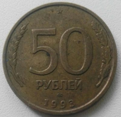 Лот: 18300787. Фото: 1. 50 рублей 1993 лмд (870). Россия после 1991 года