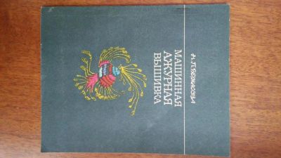 Лот: 7063293. Фото: 1. Журнал ажурная вышивка на машине. Рукоделие