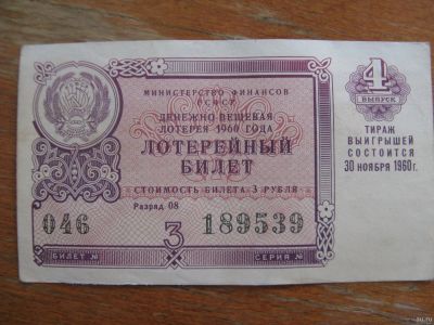 Лот: 17394254. Фото: 1. Лотерейный билет 1960 года. Выпуск... Билеты, талоны