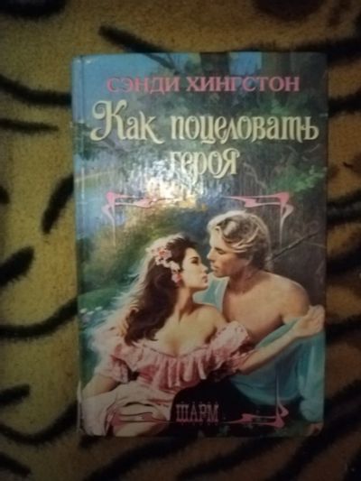 Лот: 25896448. Фото: 1. Книга С. Хингстон Как поцеловать... Художественная