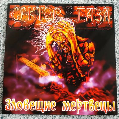 Лот: 25882962. Фото: 1. LP ● Сектор ГАЗА ● Зловещие мертвецы... Аудиозаписи