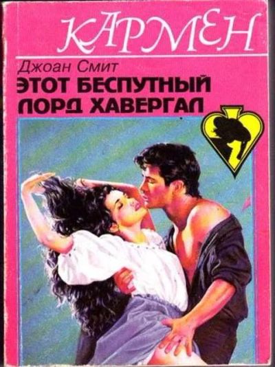 Лот: 12256660. Фото: 1. Этот беспутный лорд Хавергал. Художественная