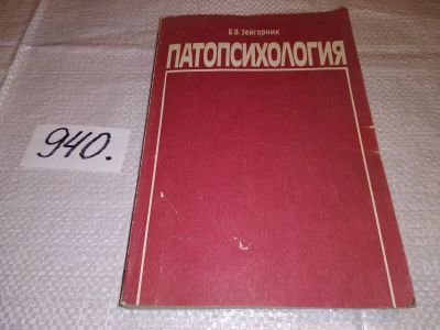 Лот: 13476705. Фото: 1. Патопсихология, Блюма Зейгарник... Психология