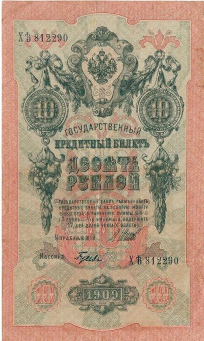 Лот: 17108570. Фото: 1. Банкнота 10 рублей 1909 И. Шипов... Россия, СССР, страны СНГ