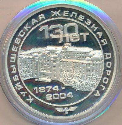Лот: 12194628. Фото: 1. Россия Медаль 2004 130 лет Куйбышевской... Юбилейные