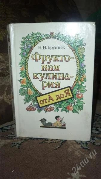 Лот: 1884976. Фото: 1. Бруннек Н.Фруктовая кулинария... Кулинария