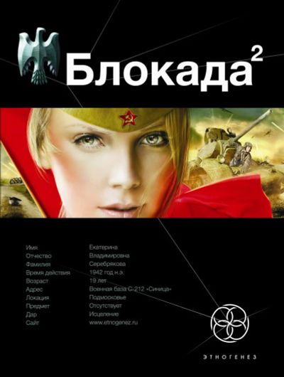 Лот: 8932575. Фото: 1. Блокада 2. Этногенез. Художественная