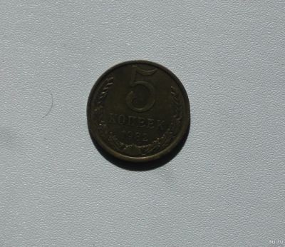 Лот: 15752196. Фото: 1. Монета СССР 5 копеек 1982 год. Россия и СССР 1917-1991 года
