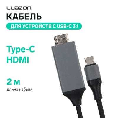 Лот: 25880052. Фото: 1. Кабель Luazon CAB-5 Type-C - HDMI... Пуско-зарядные устройства