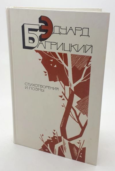 Лот: 25848173. Фото: 1. Эдуард Багрицкий / Стихотворения... Книги