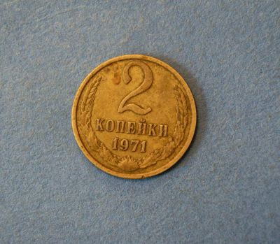 Лот: 4637799. Фото: 1. Монета 2 копейки 1971 год ( №2044... Россия и СССР 1917-1991 года