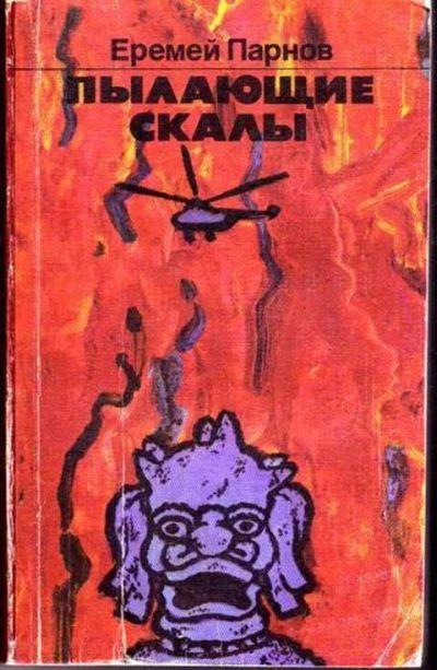 Лот: 12256680. Фото: 1. Пылающие скалы Роман. Художественная