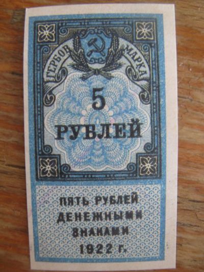Лот: 19073030. Фото: 1. Гербовая марка 5 рублей 1922 года... Россия, СССР, страны СНГ