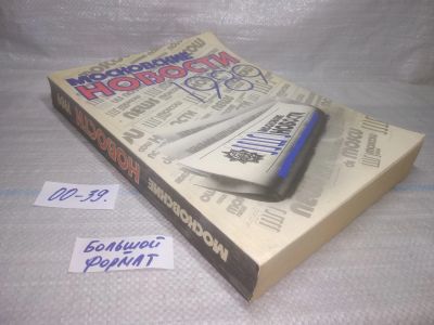 Лот: 25857887. Фото: 1. озЮ/вбЮ(00-39) Московские новости... Публицистика, документальная проза