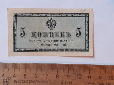 Лот: 25882288. Фото: 1. банкнота 5 копеек Николай 2,без... Документы, ценные бумаги, письма