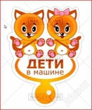 Лот: 1980329. Фото: 1. Наклейка - Дети в машине (лисята... Наклейки автомобильные