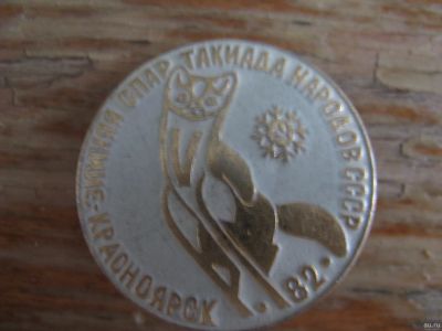 Лот: 15039994. Фото: 1. Значок Зимняя Спартакиада народов... Юбилейные