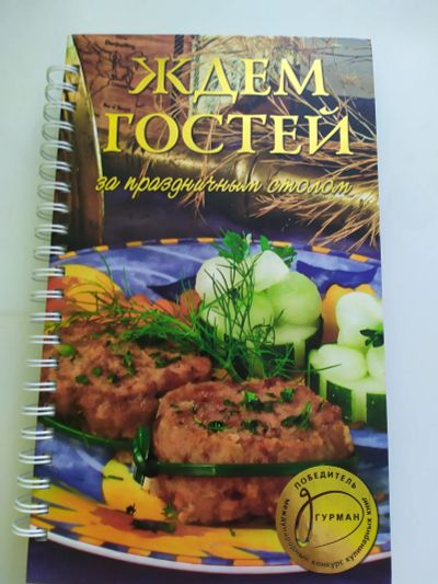 Лот: 16541853. Фото: 1. Кулинарная книга. Кулинария