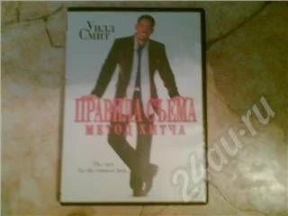 Лот: 45396. Фото: 1. DVD Правила съема метод хитча. Красноярск