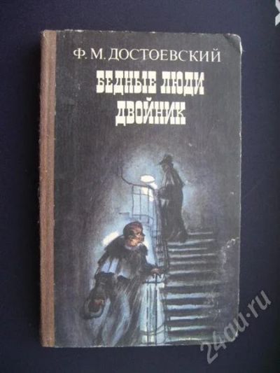 Лот: 242331. Фото: 1. Достоевский. Художественная