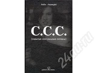 Лот: 31964. Фото: 1. Л. Лаундес-- С.С.С. (Скрытые сексуальные... Красноярск