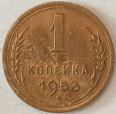 Лот: 25899764. Фото: 1. 1 копейка 1953 год , Редкая разновидность... Россия и СССР 1917-1991 года