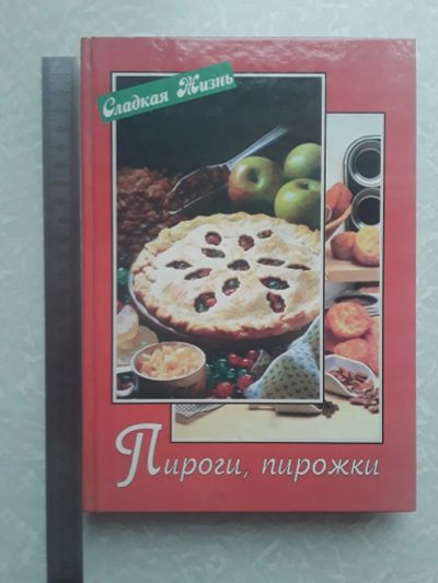 Лот: 18600850. Фото: 1. Книга Пироги, пирожки. Шацкая... Кулинария