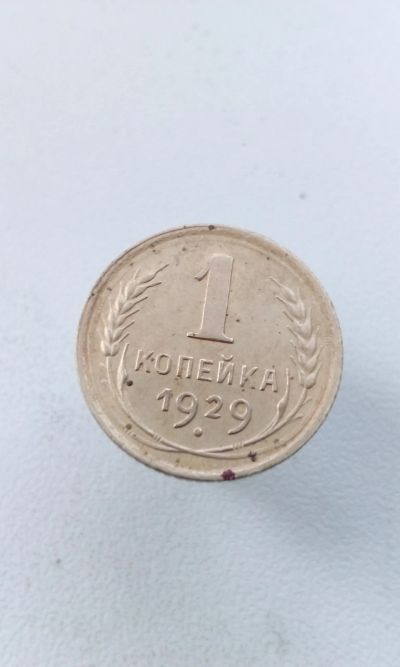 Лот: 17539065. Фото: 1. 1 одна копейка 1929 г монета погодовка... Россия и СССР 1917-1991 года