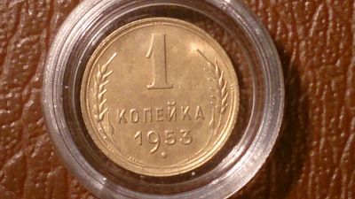 Лот: 25899734. Фото: 1. 1 копейка 1953 год, Разновидность... Россия и СССР 1917-1991 года