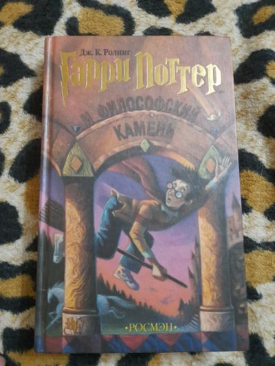 Лот: 25886959. Фото: 1. Гарри Поттер и философский камень. Художественная