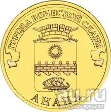 Лот: 8363522. Фото: 1. 10 рублей - Анапа (2014) Города... Россия после 1991 года