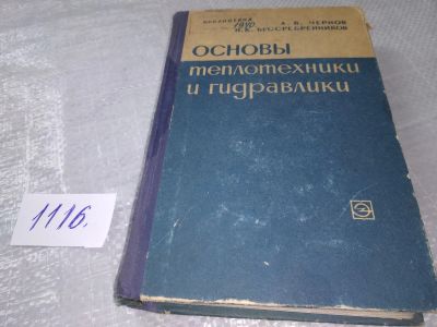 Лот: 18884083. Фото: 1. Чернов А. В., Бессребренников... Строительство