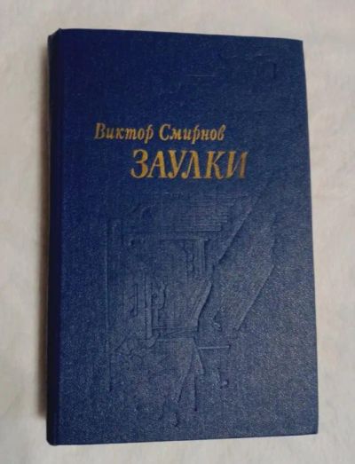 Лот: 19347742. Фото: 1. Книга. "Заулки". Виктор Смирнов... Книги
