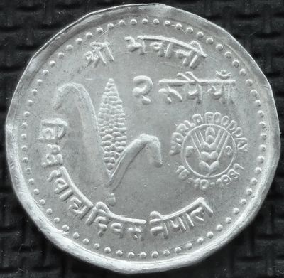 Лот: 5997091. Фото: 1. Непал 2 рупии 1981г АНЦ = ФАО... Азия