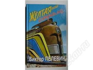 Лот: 115007. Фото: 1. В. Пелевин, сборник рассказов... Художественная