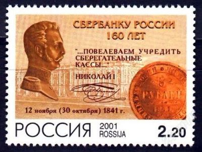 Лот: 1266454. Фото: 1. 2001 (715) 160 лет Сбербанку. Марки