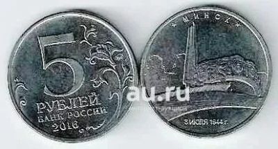 Лот: 18884320. Фото: 1. 5 рублей 2016 год. Минск . С рубля... Россия после 1991 года